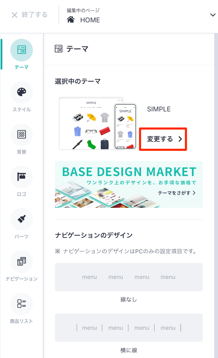 BASEのデザインテーマを選択する画面です
