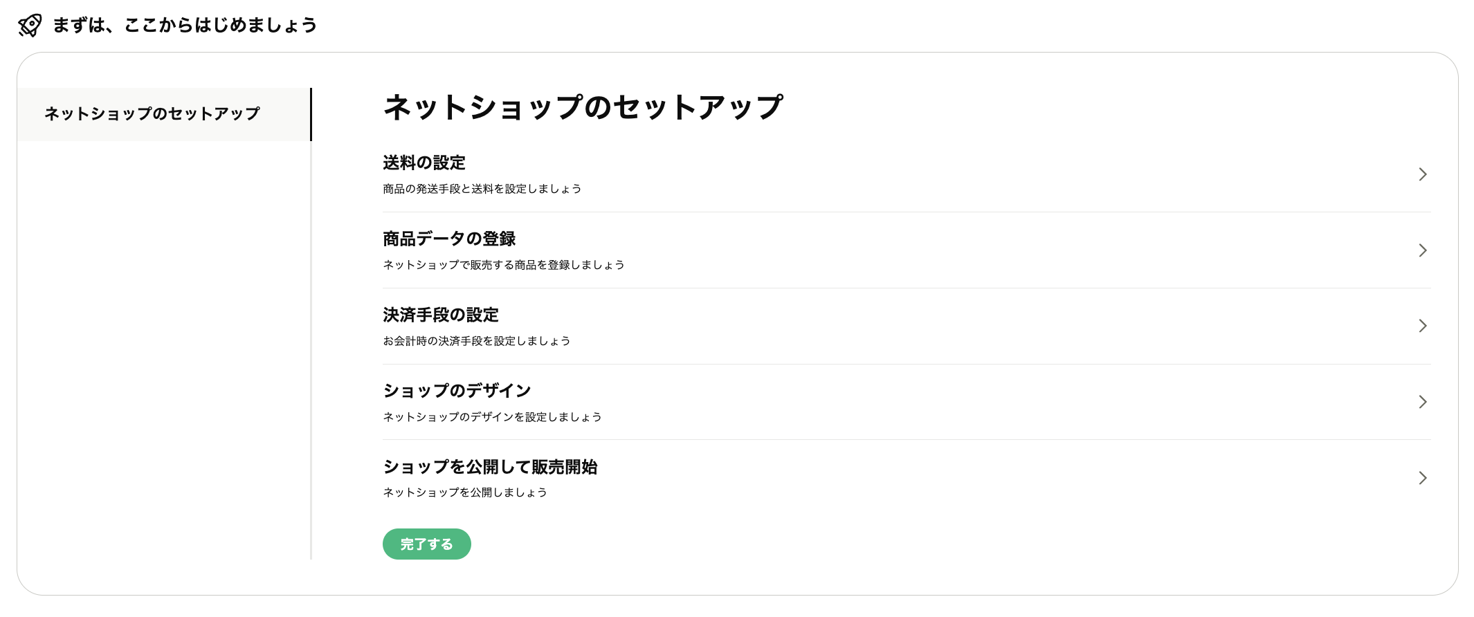 STORESのセットアップ項目