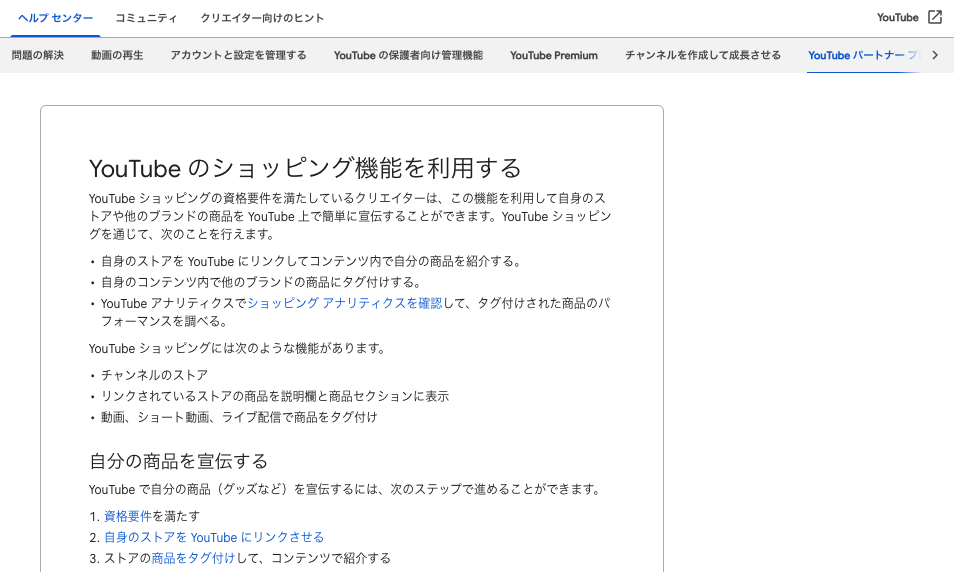 YouTubeのショッピング機能の説明画面です